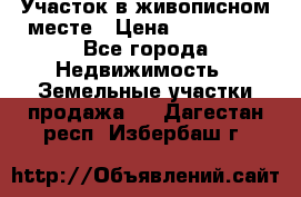 Участок в живописном месте › Цена ­ 180 000 - Все города Недвижимость » Земельные участки продажа   . Дагестан респ.,Избербаш г.